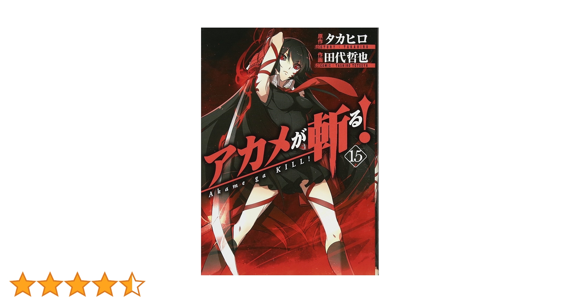 【限定ブックカバー9枚付き】アカメが斬る! 全15巻【バラ売り不可】 アカメが斬る! コミック 全15巻 完結セット | 田代 哲也